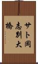 サト岡志別大橋 Scroll