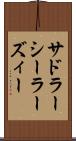 サドラーシーラーズィー Scroll