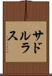 サドルラス Scroll