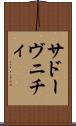 サドーヴニチィ Scroll