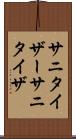 サニタイザー Scroll