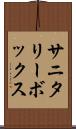 サニタリーボックス Scroll