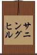 サニングヒル Scroll