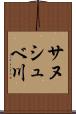 サヌシュベ川 Scroll