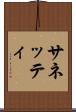 サネッティ Scroll