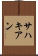 サハキアン Scroll