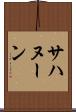 サハヌーン Scroll