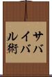 サバイバル術 Scroll