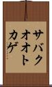 サバクオオトカゲ Scroll