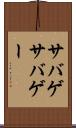 サバゲ Scroll