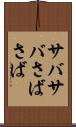 サバサバ Scroll