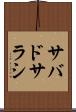 サバドサラシ Scroll