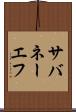 サバネーエフ Scroll