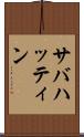 サバハッティン Scroll