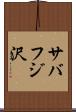 サバフジ沢 Scroll