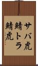 サバ虎 Scroll