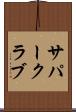 サパー・クラブ Scroll