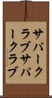 サパークラブ Scroll