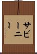 サビーニー Scroll