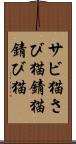 サビ猫 Scroll