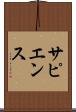 サピエンス Scroll