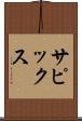 サピックス Scroll