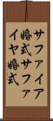 サファイア婚式 Scroll