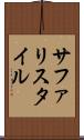 サファリスタイル Scroll