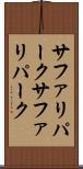 サファリパーク Scroll