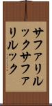 サファリルック Scroll