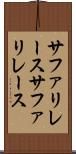 サファリレース Scroll