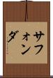 サフォンダ Scroll