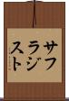 サフラジスト Scroll