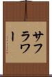 サフラワー Scroll