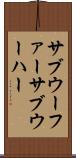 サブウーファー Scroll