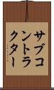 サブコントラクター Scroll