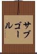 サブゴール Scroll