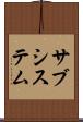 サブシステム Scroll