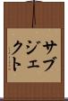 サブジェクト Scroll