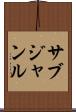 サブジャンル Scroll