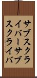 サブスクライバー Scroll