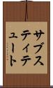 サブスティテュート Scroll