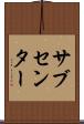 サブセンター Scroll