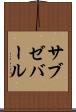 サブゼバール Scroll