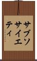 サブソサイエティ Scroll