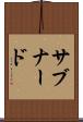 サブナード Scroll