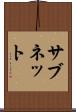 サブネット Scroll