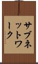 サブネットワーク Scroll