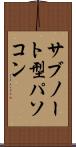 サブノート型パソコン Scroll