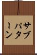 サブパターン Scroll